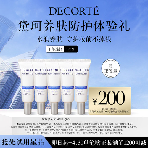 COSME DECORTE黛珂 SPF50+多重防晒乳15g*5