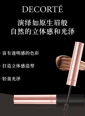 黛珂原色流光造型染眉膏