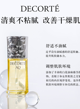 黛珂AQ舒活美容油40ml黛珂