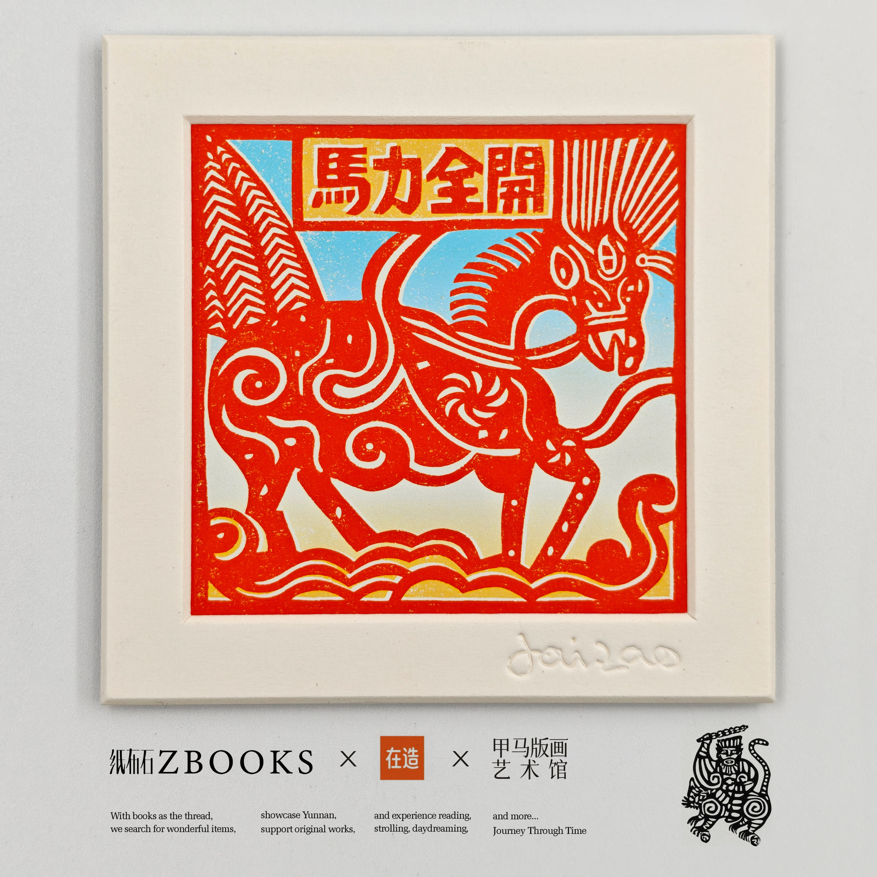 纸布石书店云南甲马系列画框冰箱贴纪念品财神平安马年祝福,淘宝优惠券,粉丝福利购,淘宝优惠卷