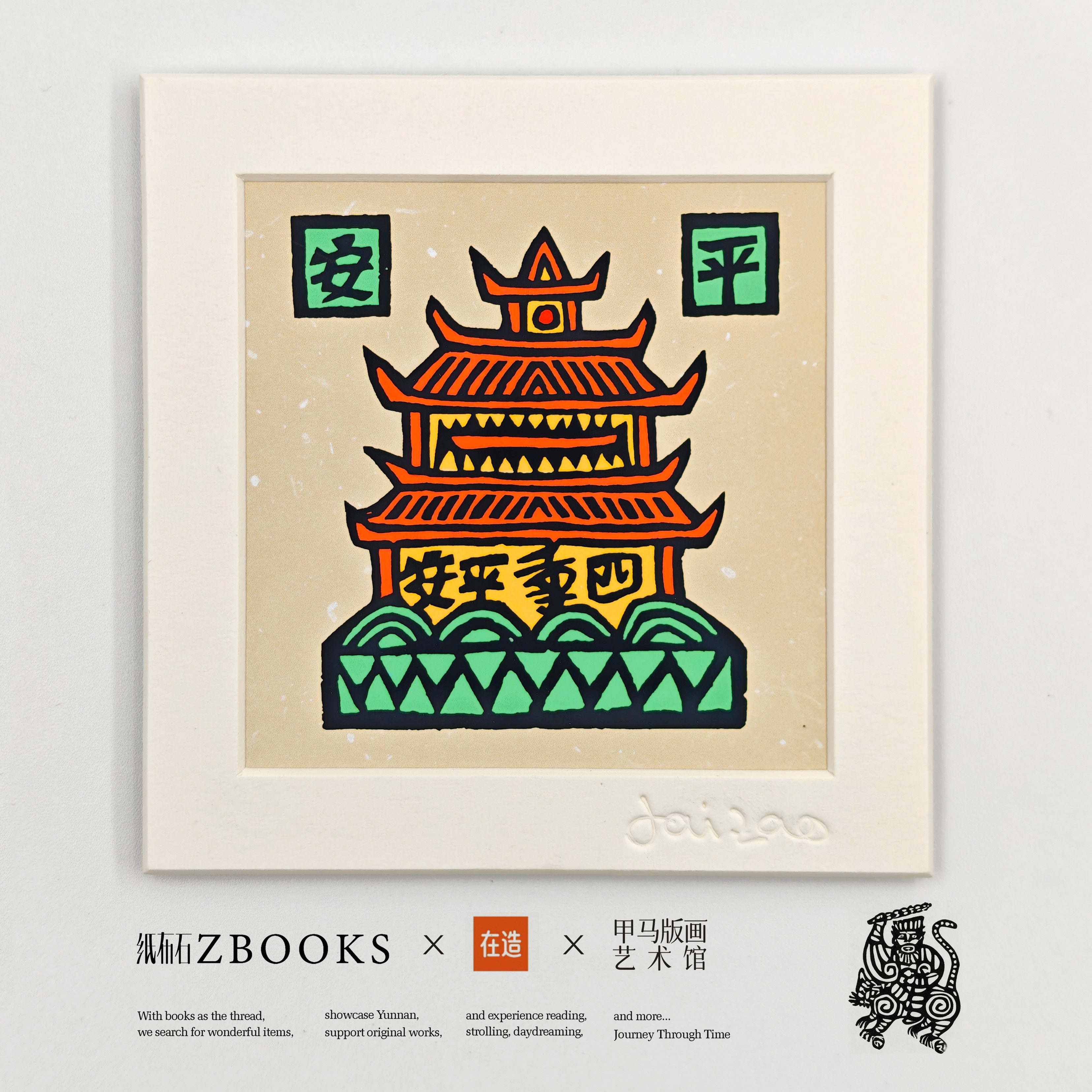 纸布石书店云南甲马系列画框冰箱贴纪念品财神平安马年祝福,淘宝优惠券,粉丝福利购,淘宝优惠卷