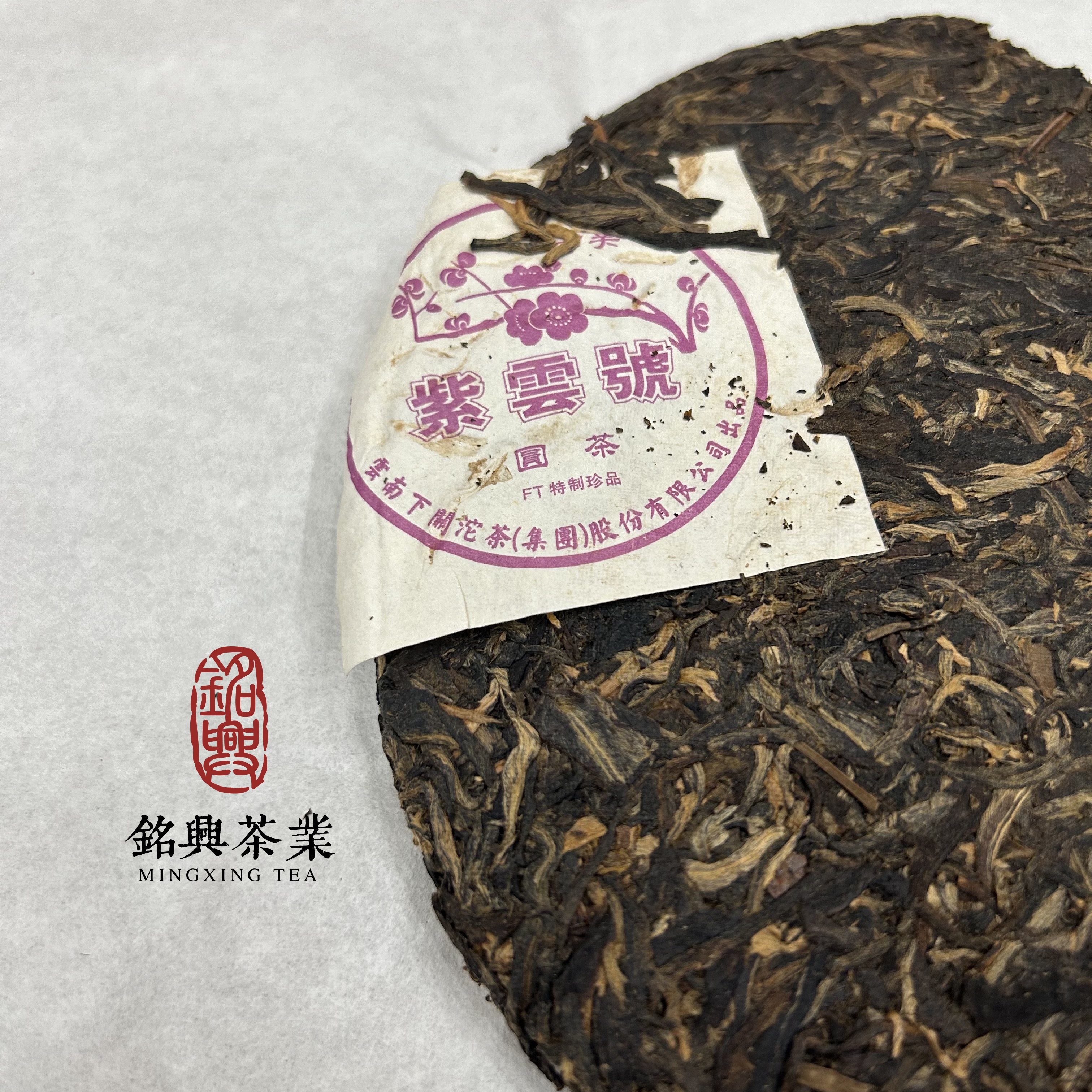 【铭兴】下关茶厂2011年FT紫云号泡饼357g生茶蜜烟香陈年普洱茶叶 - 图2