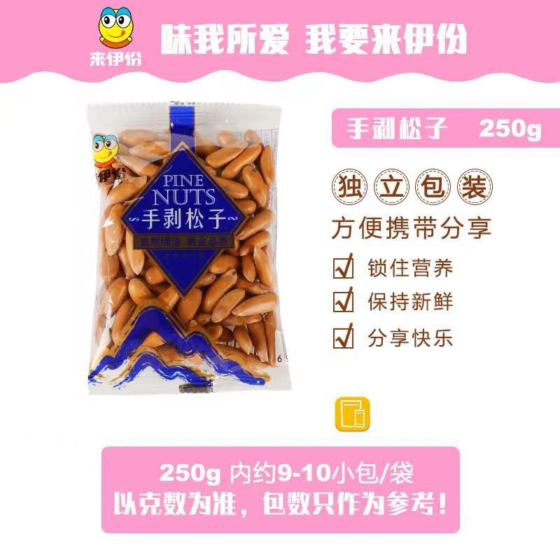 来伊份手剥松子250g零食巴西炒货坚果大粒壳薄饱满独立小包装新货 - 图0