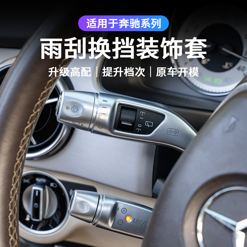 方向盘雨刮怀挡杆套A180 GLA200 CLA220 GLK300改装贴片亮件 - 图0