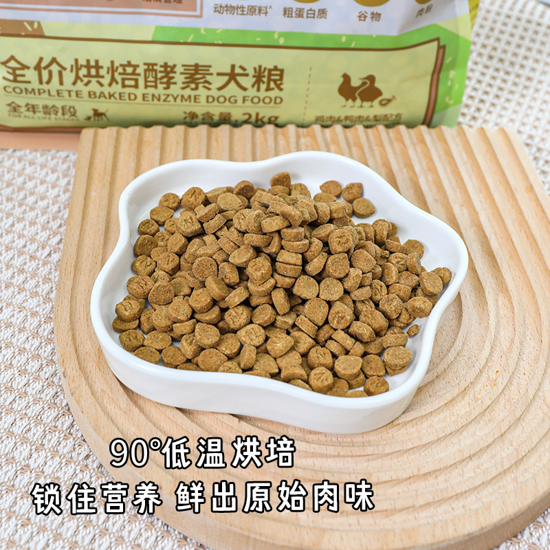 纯皓低温烘焙狗粮鸡肉鸭肉梨全阶段酵素狗粮官方正品试吃2kg8kg-图0