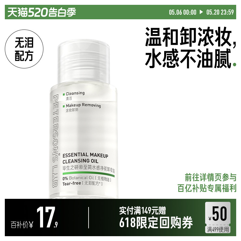 [顺手买一件]毕生之研至简卸妆油旅行装敏感肌温和不刺激便携U