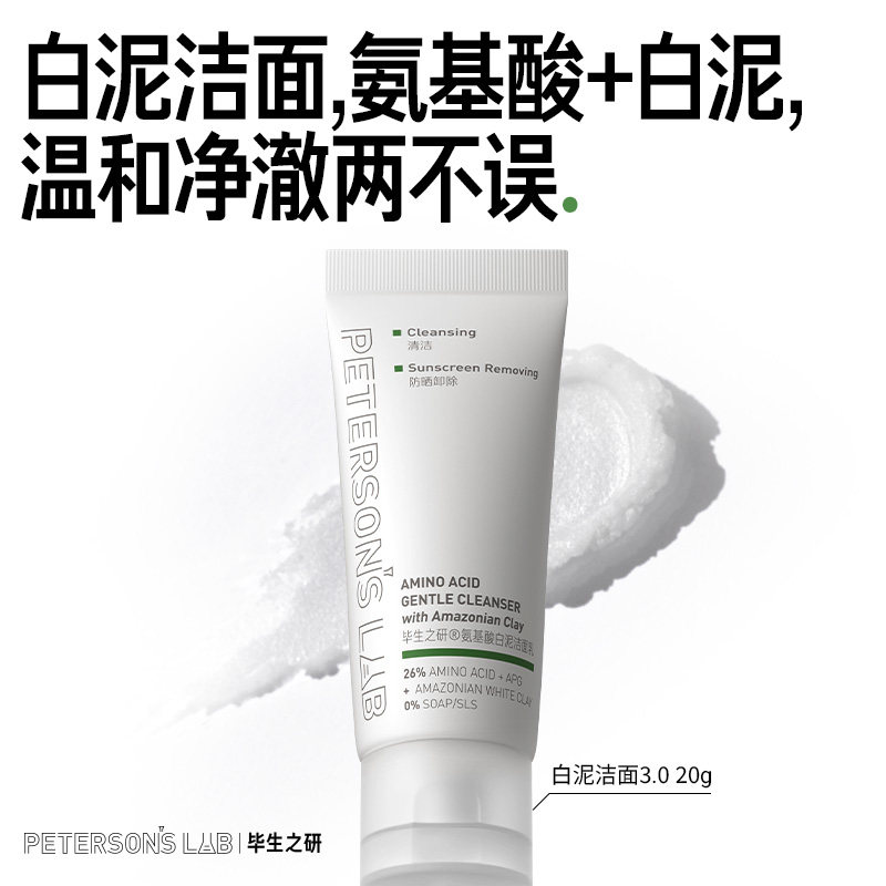 【U先试用】毕生之研氨基酸白泥洗面奶女洁面乳油皮温和清洁卸妆