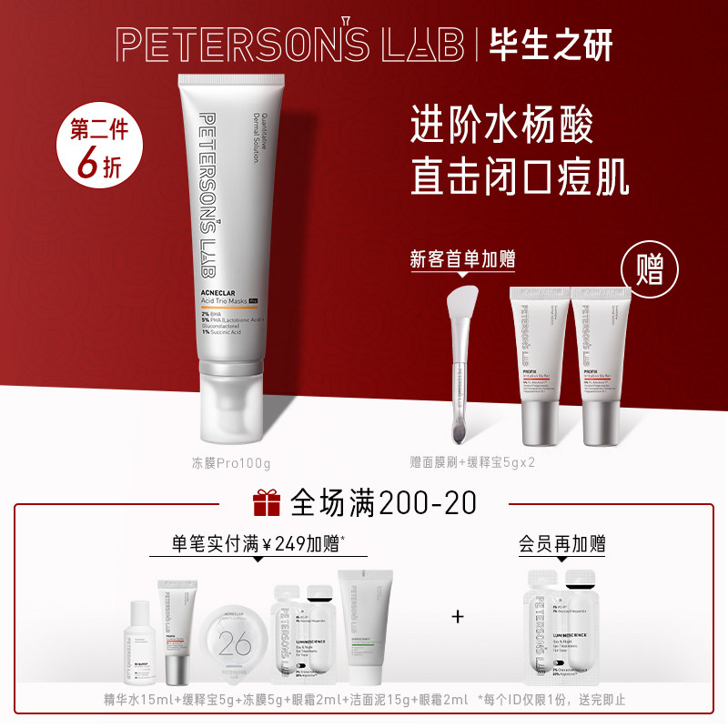 毕生之研水杨酸pro2%深层清洁冻膜 毕生之研涂抹面膜