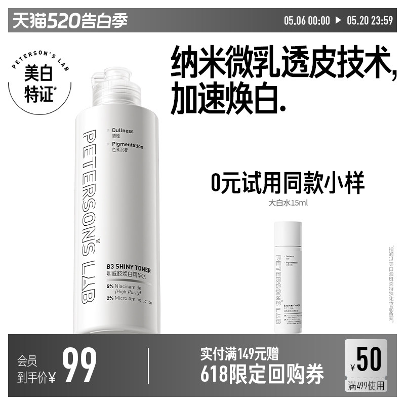 毕生之研大白水烟酰胺美白水淡化痘印淡斑提亮护肤湿敷精华爽肤水