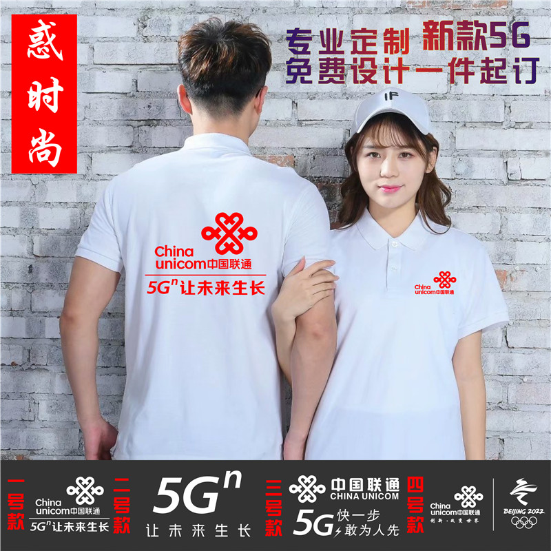 中国联通5G短袖工作服定制移动电信工装企业宣传广告文化衫印字-图1