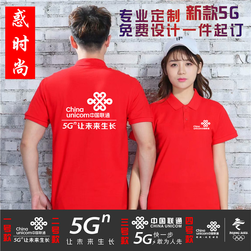 中国联通5G短袖工作服定制移动电信工装企业宣传广告文化衫印字-图0