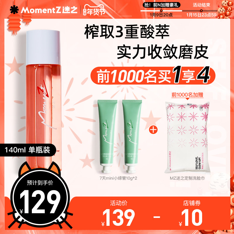 mz迷之满杯果酸精华水黑头收敛水 迷之化妆水/爽肤水