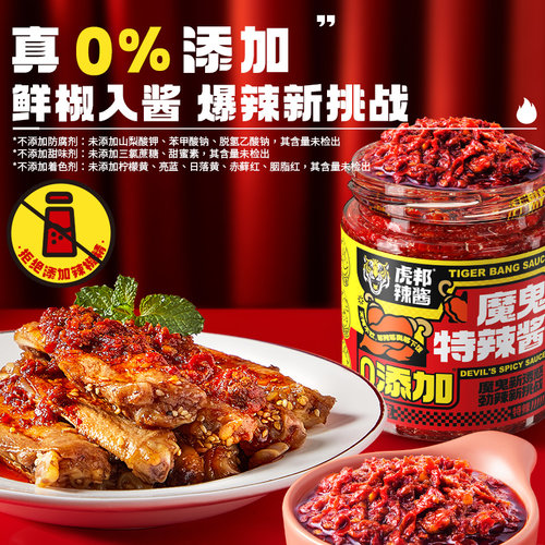 【秒杀】虎邦魔鬼特辣酱200g爆辣下饭菜拌面拌饭酱特辣魔鬼辣椒酱 - 图0