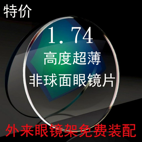 1.74 Анти -мыские оптические линзы не -кферические 1,67 Ультра -тщательные объективы со средними высокими цифровыми линзами миопий
