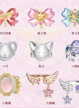 魔卡少女百变小樱樱透时系列戒指