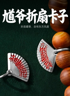 馗爷钟馗三通折扇卡子手串配件