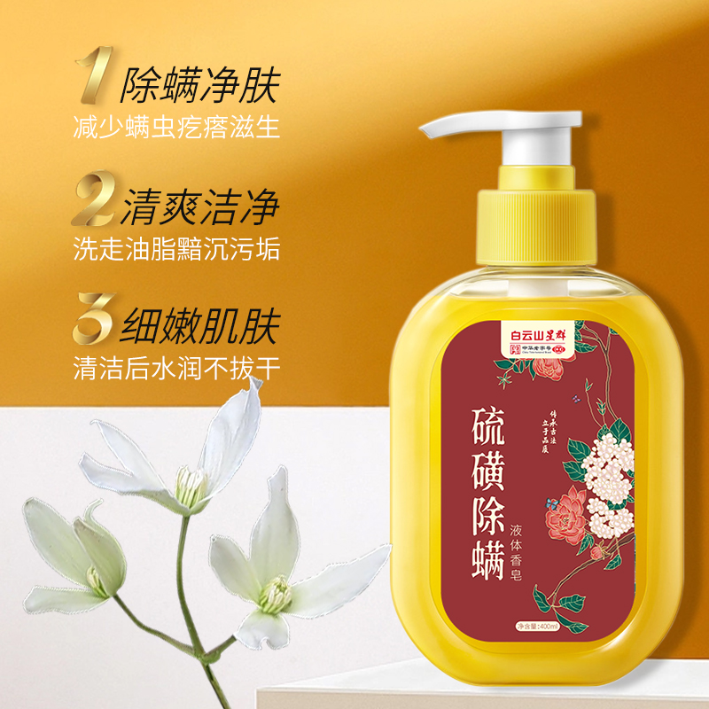 Baiyunshan sulfur mite-removing shower gel for men and women with fragrance for back acne red spots and pimples to relieve itching and sterilization liquid soap