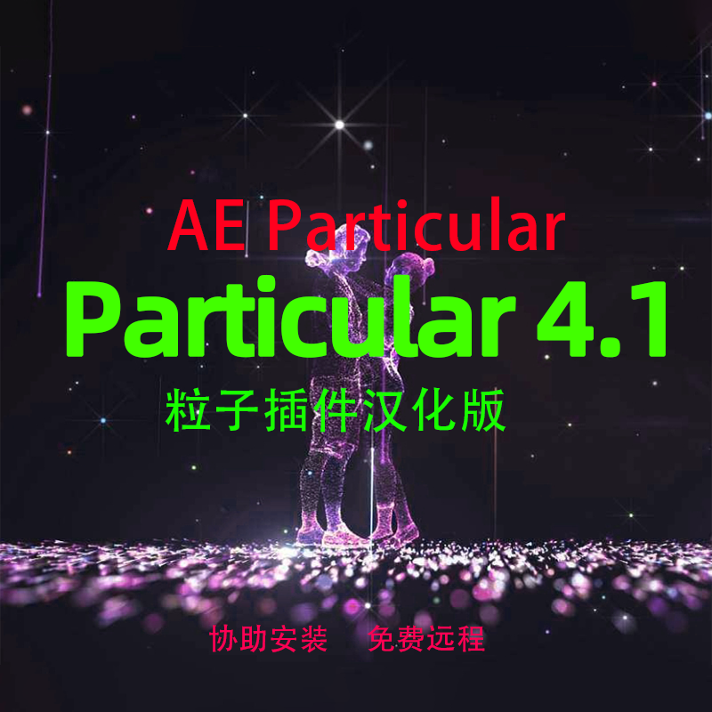 Ae  Trapcode Particular插件汉化版 支持cc-2023 2024可免费远程 - 图3