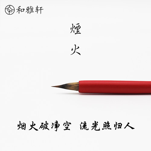 和雅轩烟火水彩画笔 手绘插画国画兔毫手工毛笔 狼毫抄经蝇头小楷 - 图0