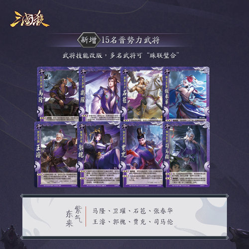 三国杀正版全套卡牌 紫气东来 国战扩展包晋势力武将 桌游休闲 - 图1