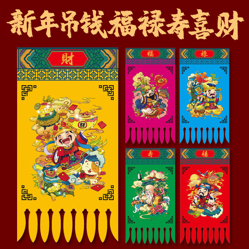2024龙年新年挂钱吊钱过门钱门吊子春节过年创意剪纸福禄寿喜财剪纸窗花门贴装饰用品门头挂旗门楣利是钱套装_虎窝淘