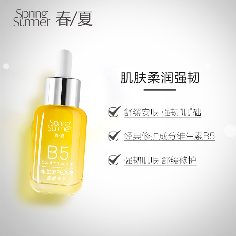原液精华维生素 舒缓修护精华液柔润肌肤护肤品男女 B5 春夏 B5 原液精华维生素 舒缓修护精华液柔润肌肤护肤品男女 B5 春夏 B5