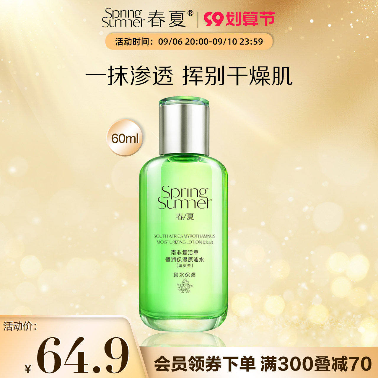 春夏复活草(清爽型)补水控油爽肤水 春夏化妆水/爽肤水