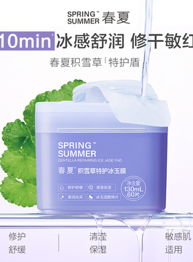 春夏积雪草湿敷棉片舒缓修护敏肌