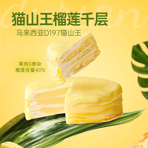 榴芒一刻猫山王榴莲千层蛋糕生日蛋糕500g下午茶甜品点心小吃零食 - 图3