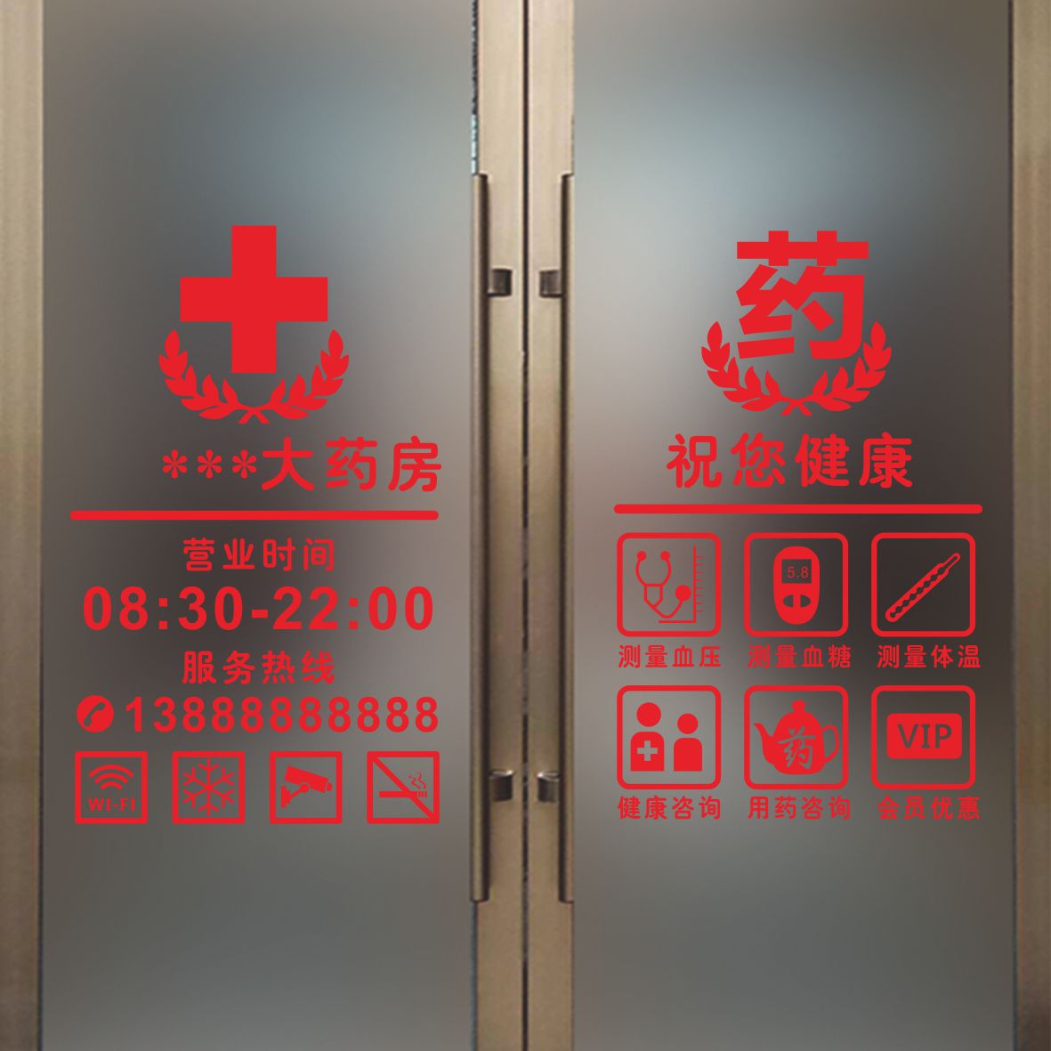 药店广告贴纸医保刷卡药房中医门诊医院定点单位广告字即时贴定制