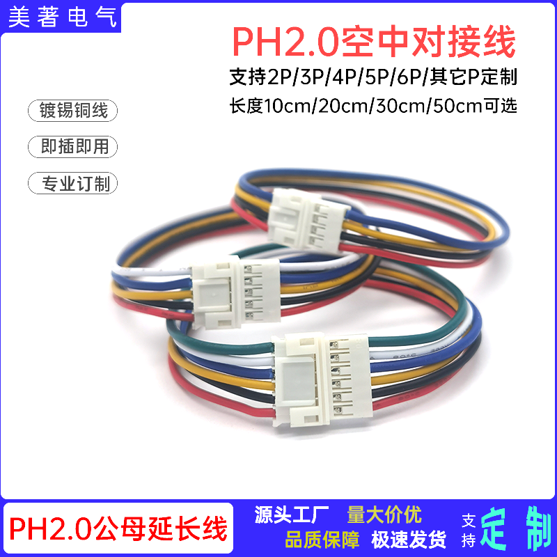 ph2.0间距公母空中对接延长线2P3P4P5P6P多P定制双头电子连接线,淘宝优惠券,粉丝福利购,淘宝优惠卷