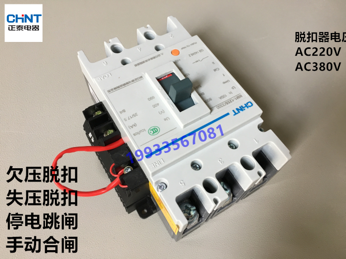 正泰断路器NM1－125S/3330 100A 带失压跳闸 欠压脱扣 停电跳闸