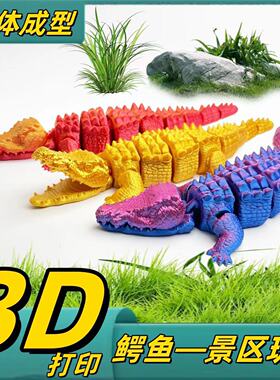 3D打印一体拼装同款可动大鳄鱼关节灵活可动不掉色嘴可张开