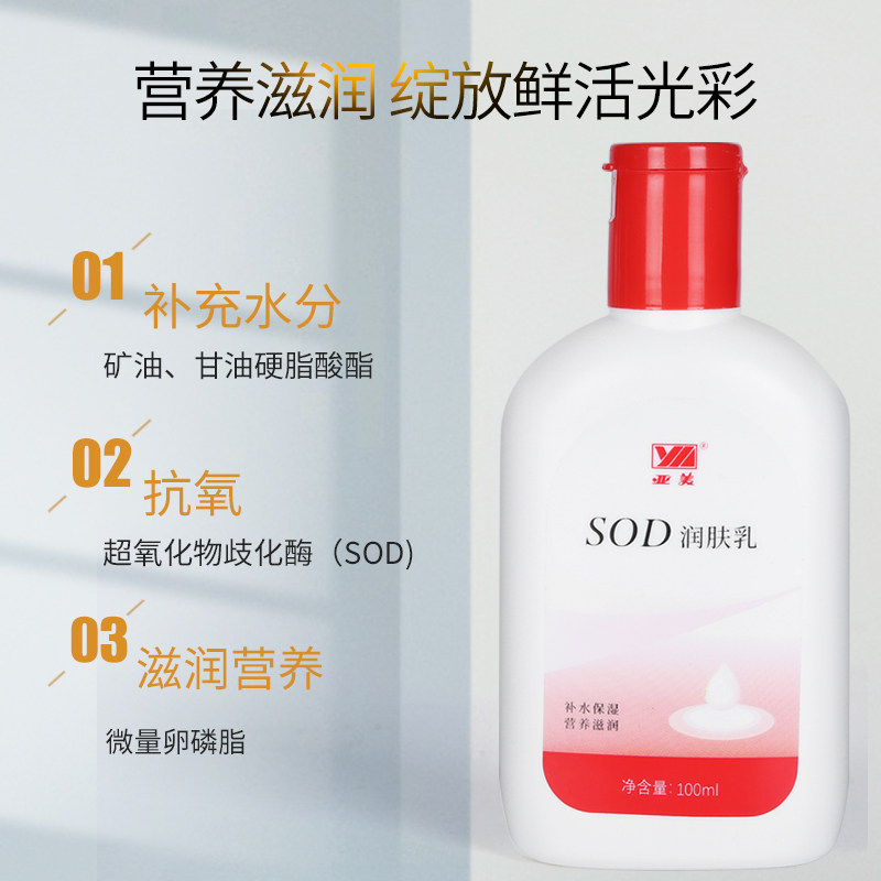Yamei SOD moisturizer body lotion face cream nourishes skin, moisturizes and moisturizes men's and women's skin care