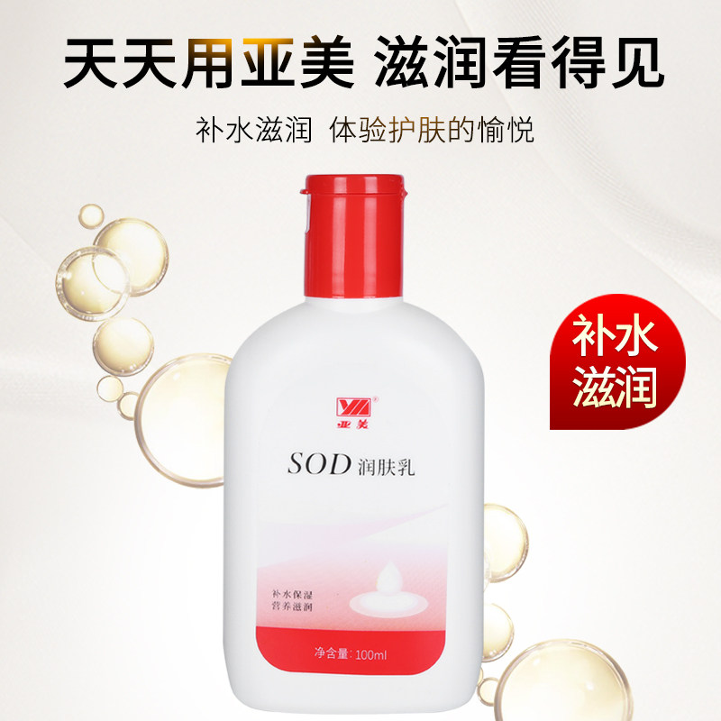 Yamei SOD moisturizer body lotion face cream nourishes skin, moisturizes and moisturizes men's and women's skin care