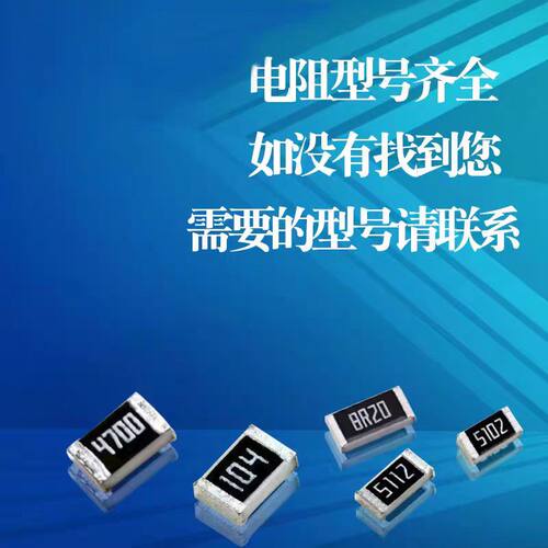 贴片电阻电容配单01005 0402 0603 0805 1206高精密低温漂0.1% - 图1