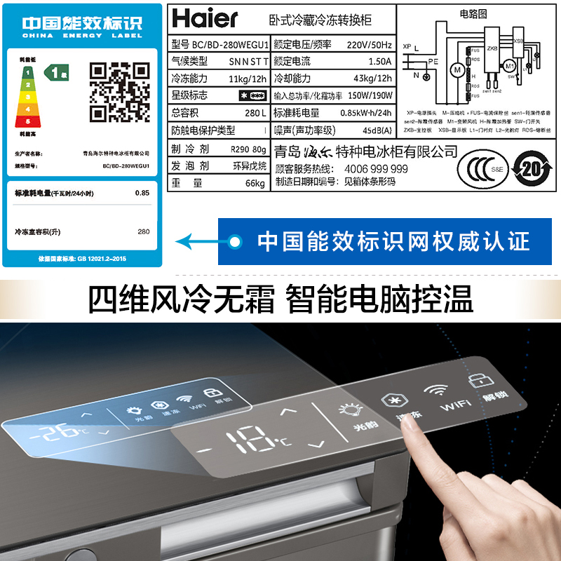 家用冷柜风冷无霜小冰柜冷藏冷冻变温 280WEGU1 BD BC 海尔 Haier 家用冷柜风冷无霜小冰柜冷藏冷冻变温 280WEGU1 BD BC 海尔 Haier