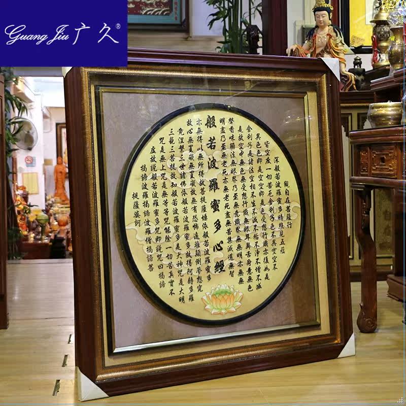 广久实木框架般若波罗蜜字画挂画 广久摆件