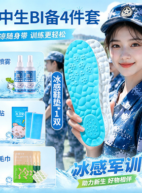 军训BI备用品三件套冰感增高鞋垫