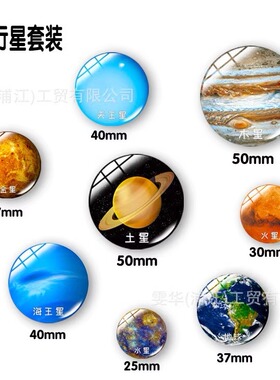 太阳系八大行星磁性冰箱贴星球模型认识宇宙地球银河系天文教学