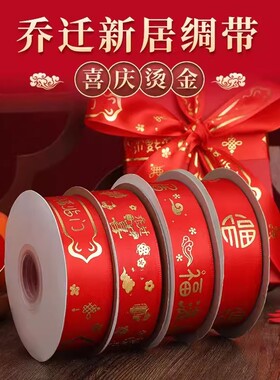 乔迁之喜装饰福字新居红布条绸带丝带搬家烫金树入宅仪式布置用品