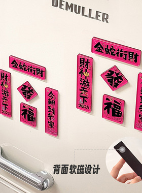 原创蛇年新年亚克力冰箱贴定制对联财神创意磁吸贴国潮金蛇文创贴