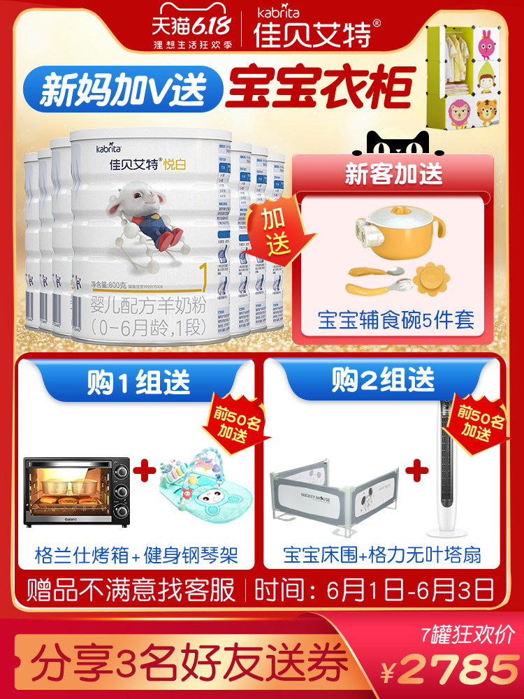 入会减20佳贝艾特旗舰店官网1月罐 佳贝艾特宝丽婴幼儿羊奶粉