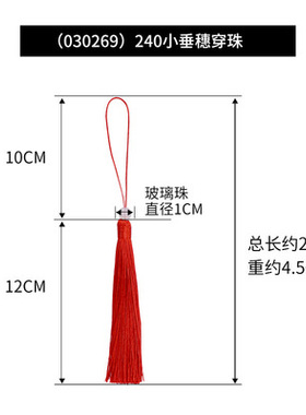 12厘米穿珠垂直配件流苏小吊穗