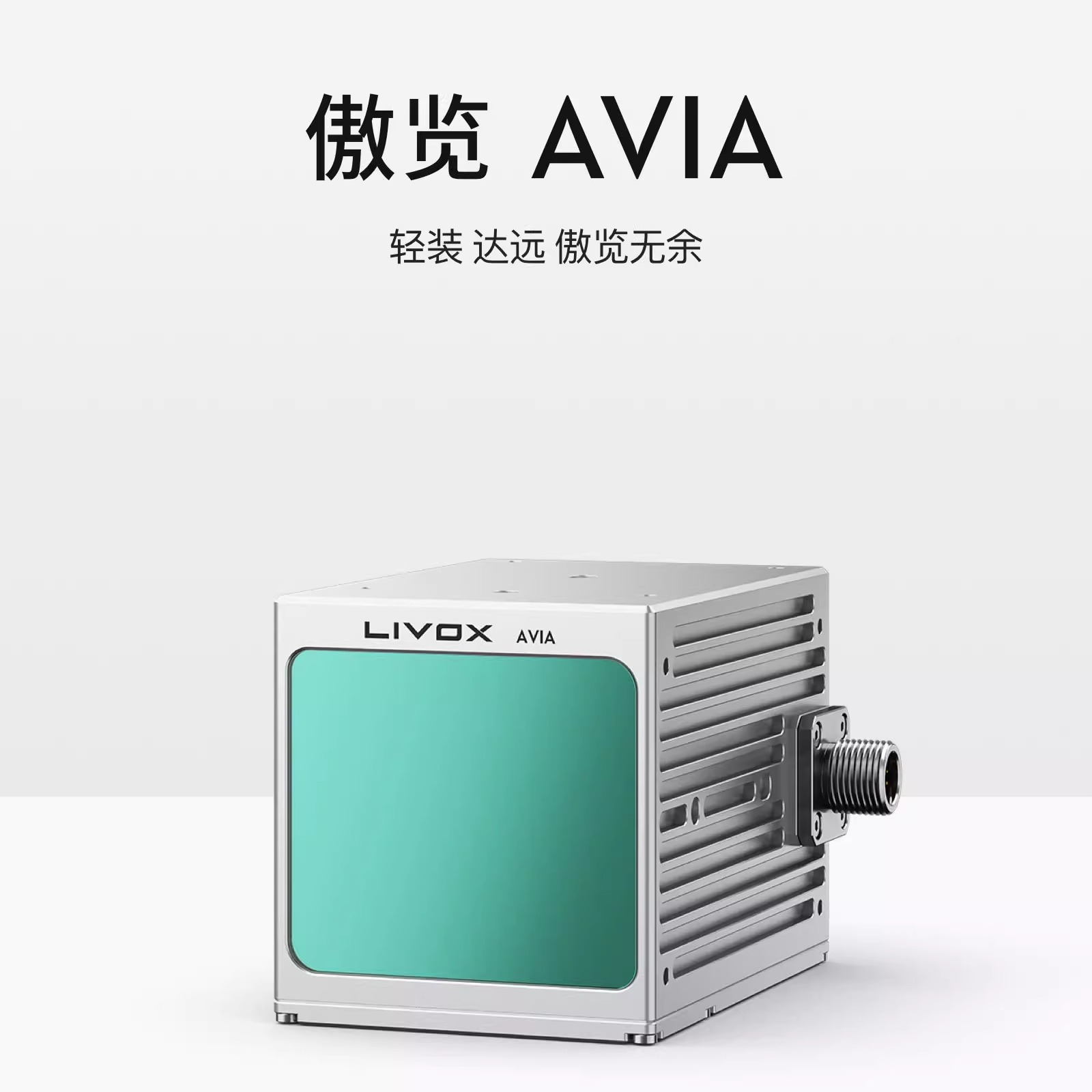 大疆 觅道傲览livox avia固态激光雷达测距仪智能驾驶三维雷达 - 图0