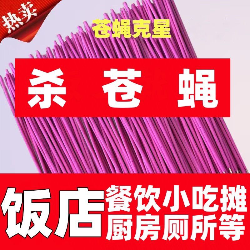 枪蚊手蝇香蚊香家用驱蚊无毒蝇香饭店专用户外强力驱蚊香薰苍蝇香 - 图0