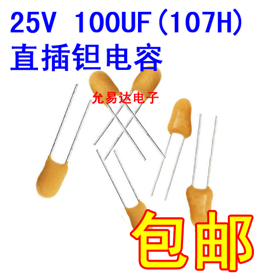 25V 100UF 直插钽电容 107H 全新原装 【10只22元包邮】 - 图0