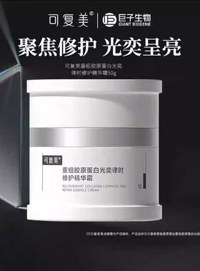 可复美焦点面霜50g正装补充装替换芯重组胶原蛋白保湿修护肌肤