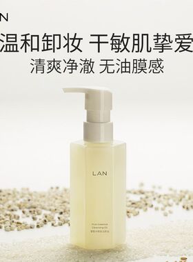 LAN兰甄米糯感卸妆油套装150ml温和深层卸妆保湿清洁舒缓敏感肌肤