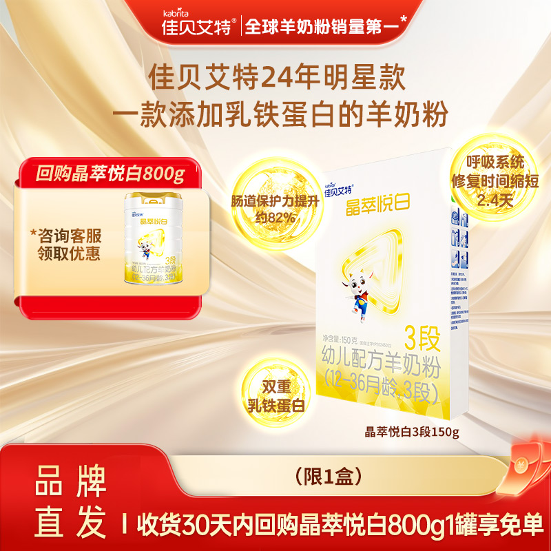 佳贝艾特官网旗舰店羊奶粉婴儿奶粉幼儿悦白3段150g试用装新国标